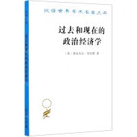 [N]过去和现在的政治经济学/汉译世界学术名著丛书-9787100195652