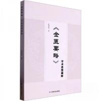 正版新书]《金匮要略》学术思想阐释沈丕安9787549029136