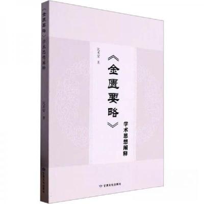 正版新书]《金匮要略》学术思想阐释沈丕安9787549029136