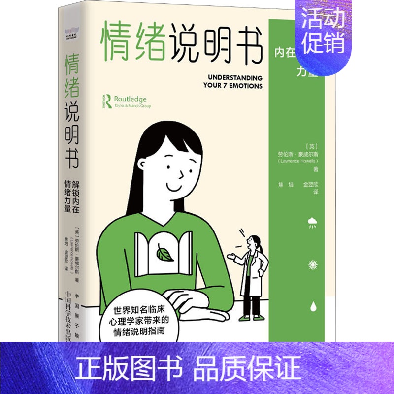 [正版]情绪说明书 解锁内在情绪力量 (英)劳伦斯·豪威尔斯 著 焦培,金翌欣 译 情商与情绪社科 书店图书籍 中国原子