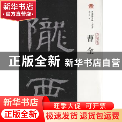 正版 曹全碑 赵力光编 上海古籍出版社 9787532580019 书籍