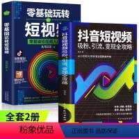 [正版]全2册抖音短视频吸粉引流变现全攻略+零基础玩转短视频 轻松玩赚自媒体 引流变现全攻略 超级IP打造产品推广变现