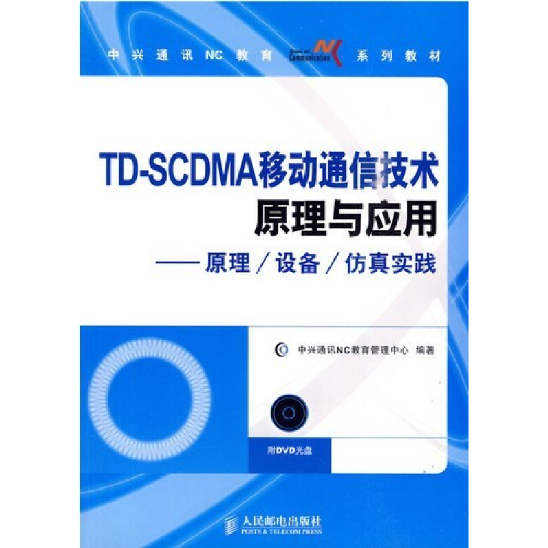 正版新书]TD-SCDMA移动通信技术原理与应用中兴通讯NC教育管理中