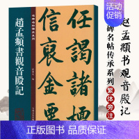 [正版] 赵孟頫书观音殿记 名碑名帖传承系列 孙宝文编 原碑全文高清彩印附繁体旁注 行书毛笔书法碑帖临摹练字帖 吉林文史