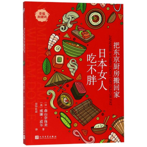醉染图书把东京厨房搬回家 日本女人吃不胖9787020140084