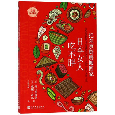 醉染图书把东京厨房搬回家 日本女人吃不胖9787020140084