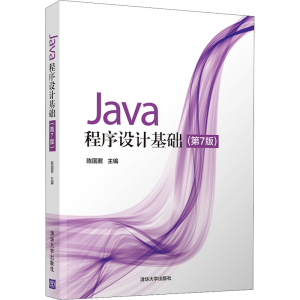 正版新书]Java程序设计基础(第7版) 陈国君 刘向威 张爱华陈国君