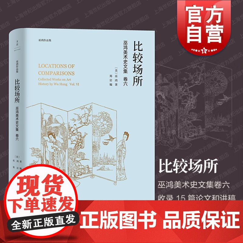 比较场所 巫鸿美术史文集卷六代表作中国美术史全彩印刷解读中国古代墓葬世纪文景艺术理论器物绘画