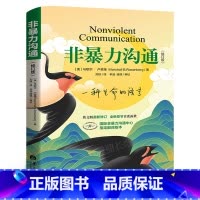 [正版]非暴力沟通修订版 马歇尔著沟通的艺术口才训练技巧与人际交往指南非暴力沟通化解冲突实践手册 教室里的非暴力沟通说