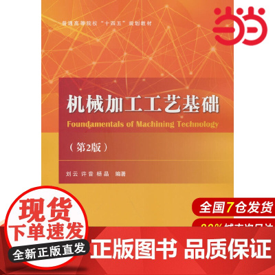 机械加工工艺基础(第2版).刘云,许音, 编9787118125689国防工业出版社