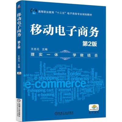 正版新书]移动电子商务 第2版王忠元9787111606383