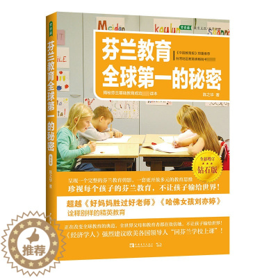 [醉染正版]芬兰教育全球第一的秘密(揭秘芬兰基础教育成功第一读本钻石版)
