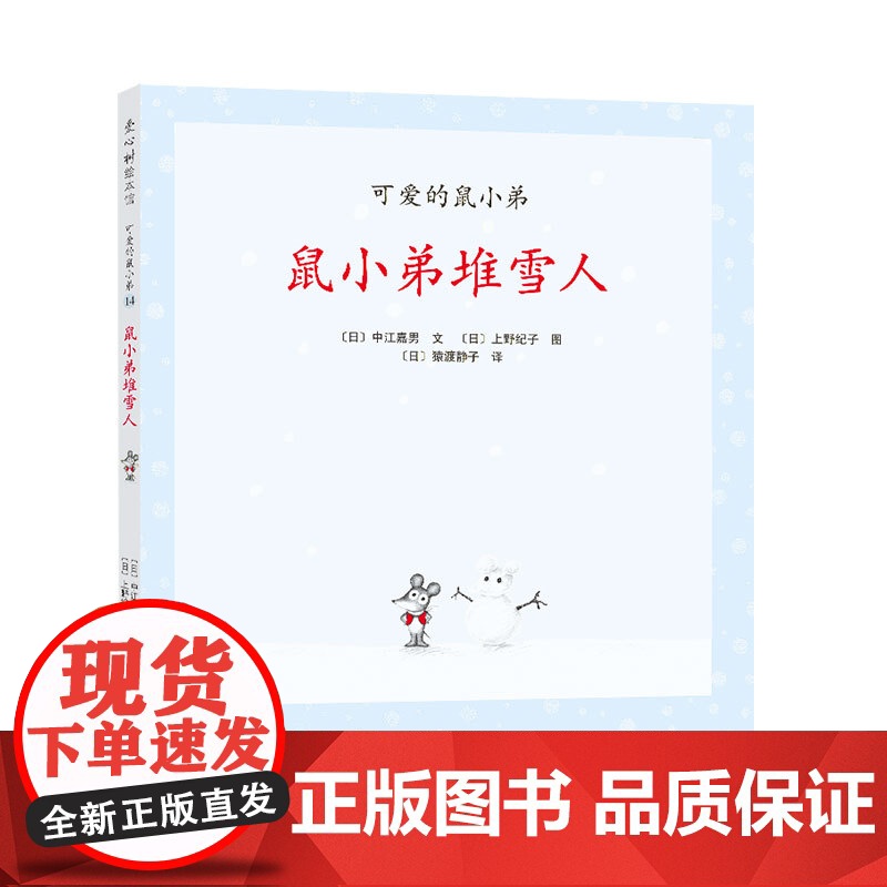 鼠小弟堆雪人 精装单本可爱的鼠小弟系列绘本0到3岁-6岁幼儿园一年级非注音版早教大奖绘本启蒙亲子共读睡前故事经典爱心树