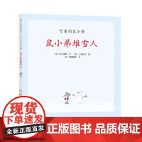 鼠小弟堆雪人 精装单本可爱的鼠小弟系列绘本0到3岁-6岁幼儿园一年级非注音版早教大奖绘本启蒙亲子共读睡前故事经典爱心树