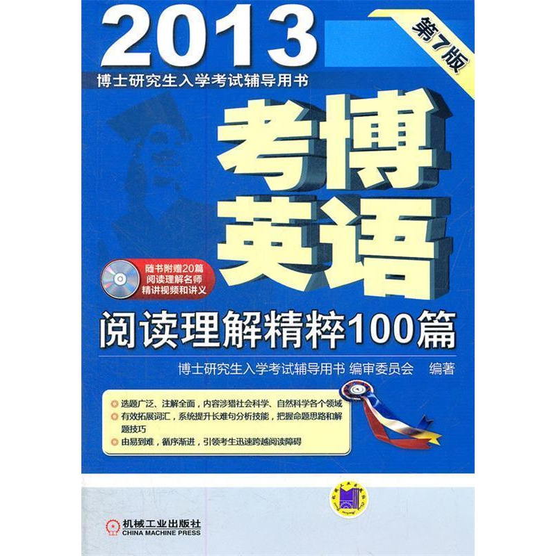 正版新书]2013考博英语阅读理解精粹100篇博士研究生入学考试辅