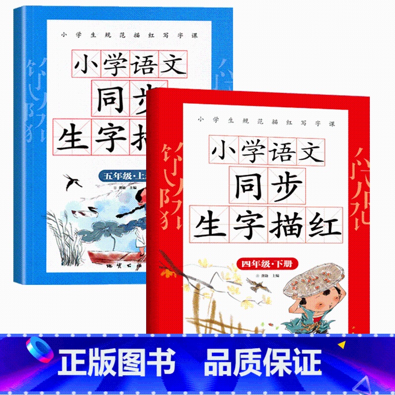 四下五上同步生字描红 [正版]小学生字帖生字描红一年级二三年级上下册练字帖人教版每日一练天天练语文同步练字帖汉字描红练习
