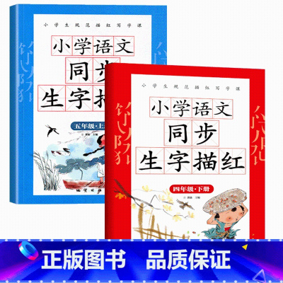 四下五上同步生字描红 [正版]小学生字帖生字描红一年级二三年级上下册练字帖人教版每日一练天天练语文同步练字帖汉字描红练习
