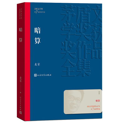 正版新书]暗算麦家9787020173969