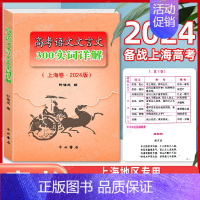 高考语文文言文300实词详解 优惠 [正版]2024年新版高考语文记诵手册+高考语文文言文300实词详解 上海卷 上