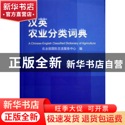 正版 汉英农业分类词典 张锦辉主编 中国农业出版社 978710909496