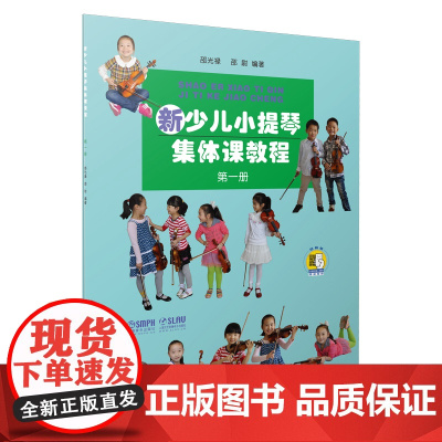 新少儿小提琴集体课教程1第一册[新版扫码看视频] 邵光禄编 少年儿童小提琴初学入门考级基础教材教程音乐图书籍 上海音乐出