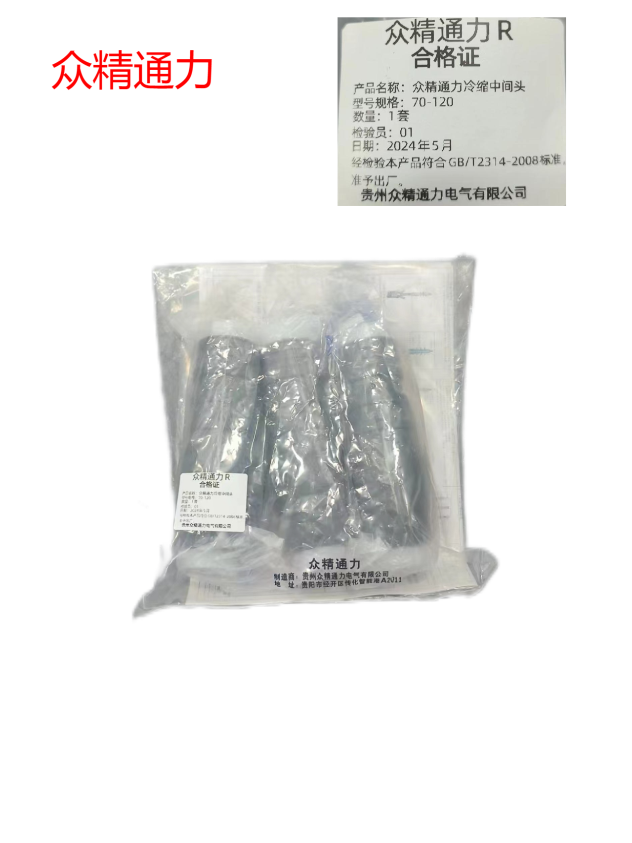 众精通力冷缩中间头70-120套