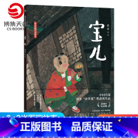 [正版]宝儿 蔡皋经典中国绘本精装国际获奖3-6-8岁儿童小学生课外阅读书籍传统文化绘本故事书籍启蒙阅读童书