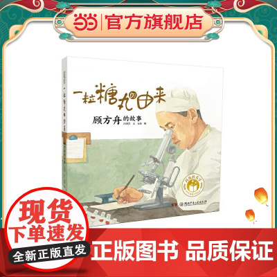 正版童书 闪亮的名字·时代楷模人物绘本:一粒糖丸的由来——顾方舟的故事