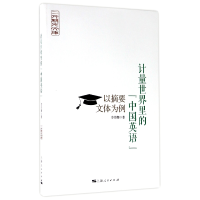 音像计量世界里的中国英语(以摘要文体为例)/二外竞先文库李伟娜