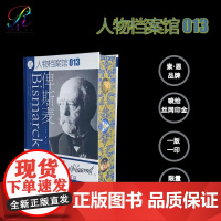 特装本 俾斯麦:欧洲风暴(书口喷绘+丝网印金) [德]恩斯特·恩格尔贝格 [德]阿希姆·恩格尔贝格 著 卢梦雪 译
