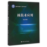 [M]核技术应用(核科学与技术国防特色教材)-9787566109705
