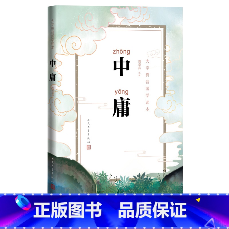 [正版]中庸周奉真注析大字拼音国学儒家拼音古汉语礼记中庸