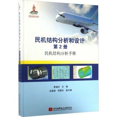 正版新书]民机结构分析和设计 第2册 民机结构分析手册秦福光 编