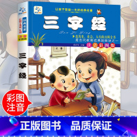 [正版]老师三字经书注音版 儿童早教小学生版幼儿启蒙 幼儿园一 二 年级完整版书籍3-6岁国学经典全集小学生课外阅读书籍