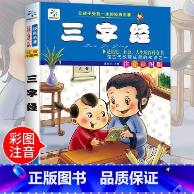 [正版]老师三字经书注音版 儿童早教小学生版幼儿启蒙 幼儿园一 二 年级完整版书籍3-6岁国学经典全集小学生课外阅读书籍