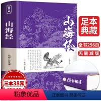 [正版]山海经原著全套无删减原版文言文注释白话文 学生青少年成人版山海经异兽录中国古典文学名著经典国学书籍 孔学堂书局