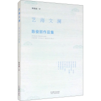 音像艺海文澜 陈俊丽作品集陈俊丽