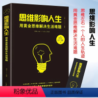 [正版]思维影响人生用黄金思维解决生活难题思维知识读本思维左右着一个人的人生轨迹培养创新思维就要敢逆向思维谋略逻辑学书