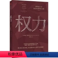 [正版]权力 博拉格林菲尔德 著 企业管理 斯坦福大学备受欢迎的权力课 权力 管理学 政治 经济 自律法制 心理学书籍