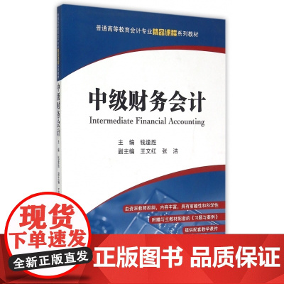 中级财务会计(附习题与案例普通高等教育会计专业精品课程系