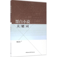 音像墨白小说关键词杨文臣 著