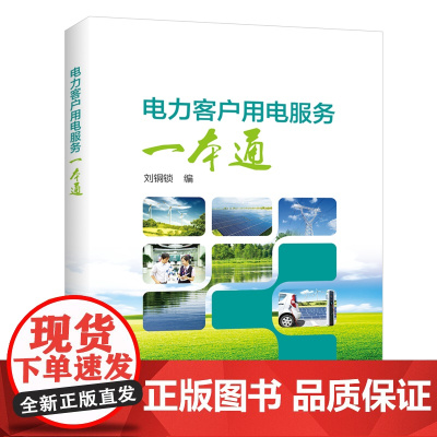 电力客户用电服务一本通