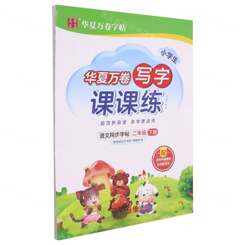 [N]语文同步字帖(2下)/写字课课练-9787313255457
