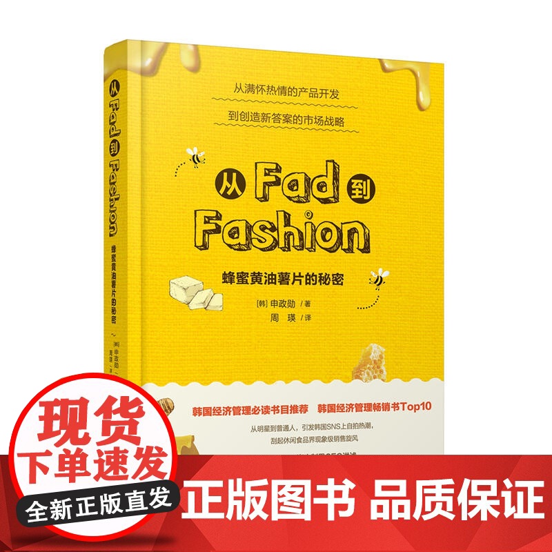 从Fad到Fashion——蜂蜜黄油薯片的秘密