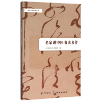 音像名家讲中国书法名作/中国文化经典导读编者:文史知识编辑部
