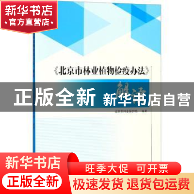 正版 《北京市林业植物检疫办法》解读 北京市林业保护站编著 中