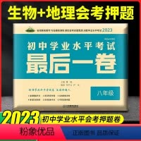 地理生物会考最后一卷 八年级/初中二年级 [正版]2023版 初中学业水平考试后一1卷生物学+地理会考 全国会考押题卷