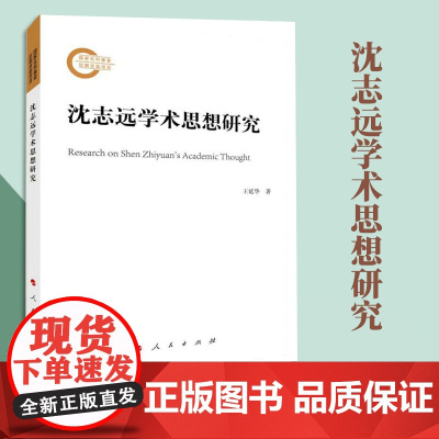 沈志远学术思想研究 王延华 著 人民出版社