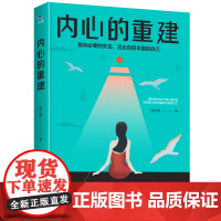 内心的重建:接纳必要的失去,活出自信丰盈的自己