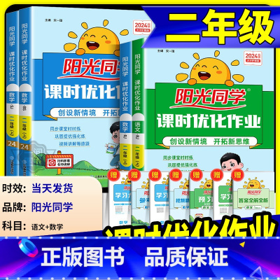 数学 人教全国版 二年级下 [正版]阳光同学二年级上册下册语文数学全套人教版北师大课时优化作业小学课堂同步训练单元达标训